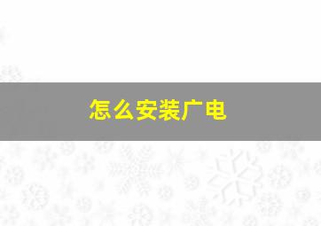 怎么安装广电