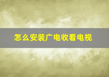 怎么安装广电收看电视