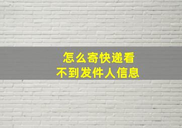 怎么寄快递看不到发件人信息