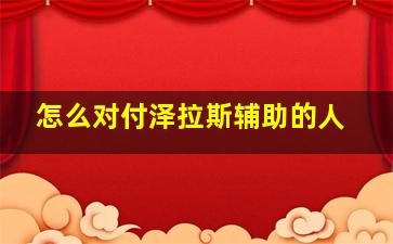 怎么对付泽拉斯辅助的人