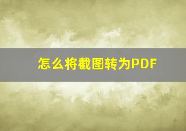 怎么将截图转为PDF