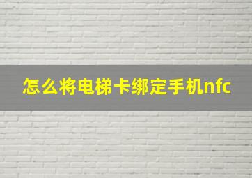 怎么将电梯卡绑定手机nfc