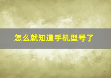 怎么就知道手机型号了