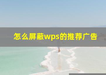 怎么屏蔽wps的推荐广告