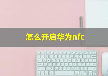 怎么开启华为nfc