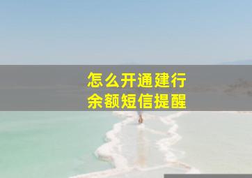 怎么开通建行余额短信提醒