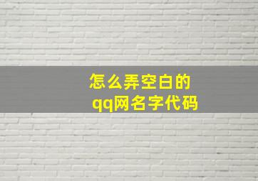 怎么弄空白的qq网名字代码