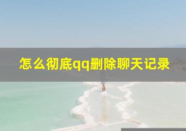 怎么彻底qq删除聊天记录