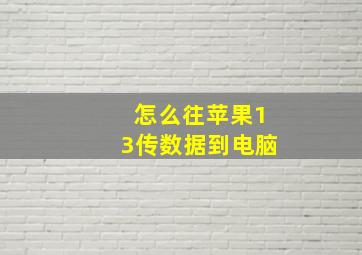 怎么往苹果13传数据到电脑