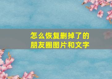 怎么恢复删掉了的朋友圈图片和文字