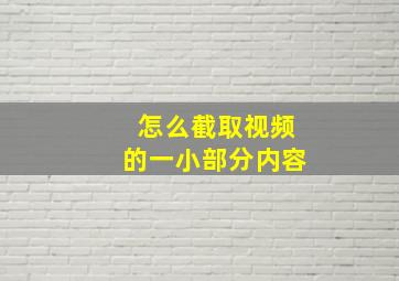 怎么截取视频的一小部分内容