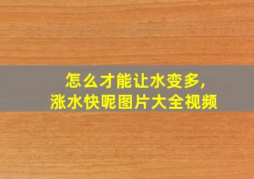 怎么才能让水变多,涨水快呢图片大全视频