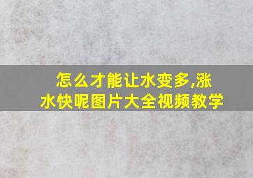 怎么才能让水变多,涨水快呢图片大全视频教学