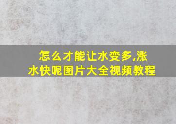 怎么才能让水变多,涨水快呢图片大全视频教程