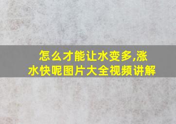 怎么才能让水变多,涨水快呢图片大全视频讲解