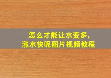 怎么才能让水变多,涨水快呢图片视频教程