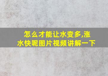 怎么才能让水变多,涨水快呢图片视频讲解一下