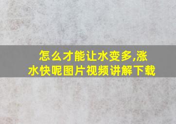 怎么才能让水变多,涨水快呢图片视频讲解下载