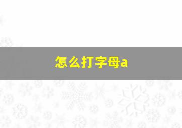 怎么打字母a