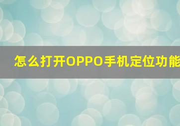 怎么打开OPPO手机定位功能