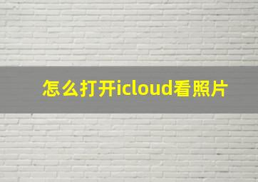 怎么打开icloud看照片