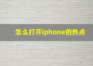 怎么打开iphone的热点