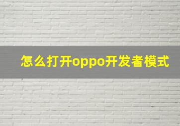 怎么打开oppo开发者模式