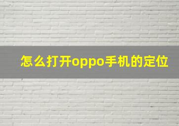 怎么打开oppo手机的定位