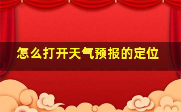 怎么打开天气预报的定位