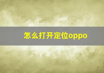 怎么打开定位oppo