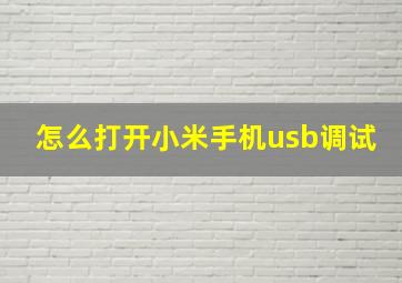 怎么打开小米手机usb调试