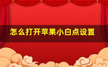 怎么打开苹果小白点设置