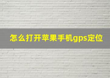 怎么打开苹果手机gps定位