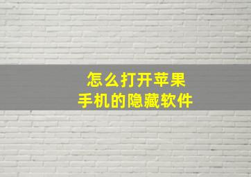 怎么打开苹果手机的隐藏软件