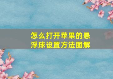 怎么打开苹果的悬浮球设置方法图解