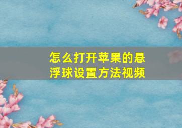 怎么打开苹果的悬浮球设置方法视频