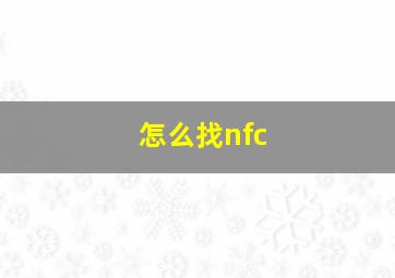 怎么找nfc