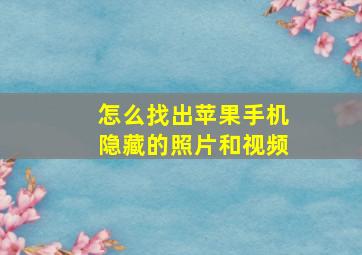 怎么找出苹果手机隐藏的照片和视频