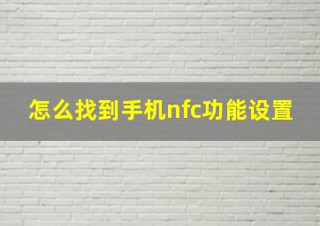 怎么找到手机nfc功能设置