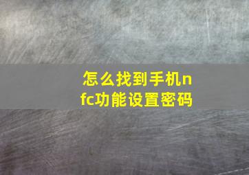 怎么找到手机nfc功能设置密码