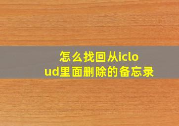 怎么找回从icloud里面删除的备忘录