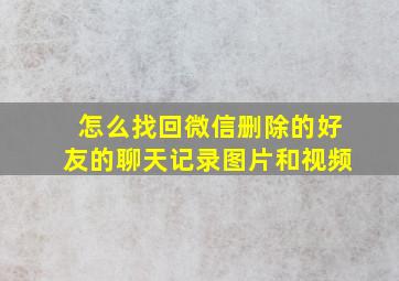 怎么找回微信删除的好友的聊天记录图片和视频