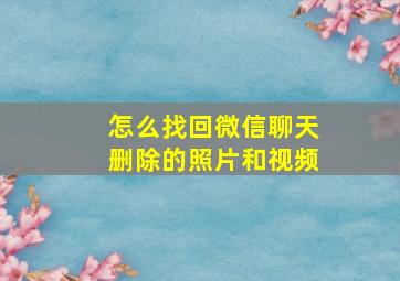 怎么找回微信聊天删除的照片和视频