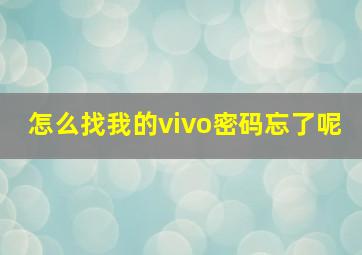 怎么找我的vivo密码忘了呢