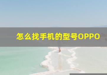 怎么找手机的型号OPPO