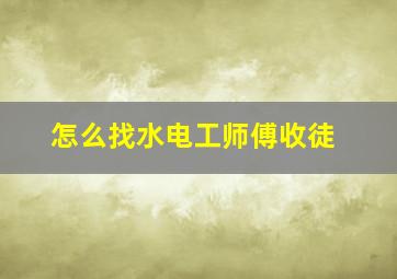 怎么找水电工师傅收徒