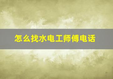 怎么找水电工师傅电话