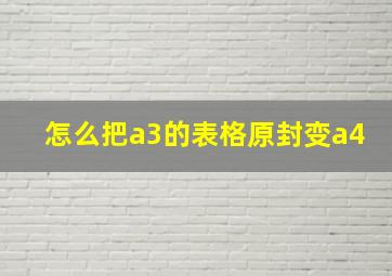 怎么把a3的表格原封变a4