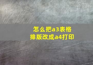 怎么把a3表格排版改成a4打印