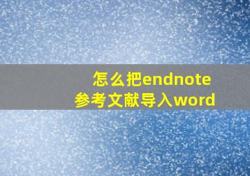 怎么把endnote参考文献导入word